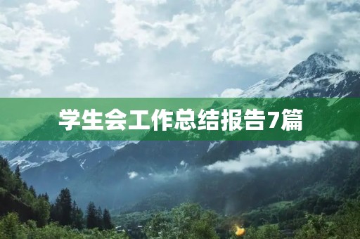 学生会工作总结报告7篇 学生会工作总结报告7篇