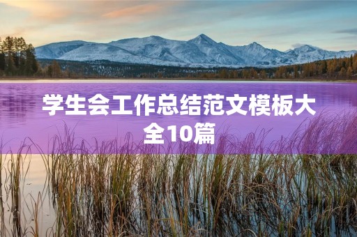 学生会工作总结范文模板大全10篇