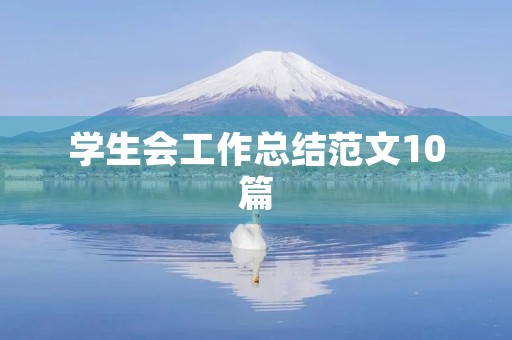 学生会工作总结范文10篇