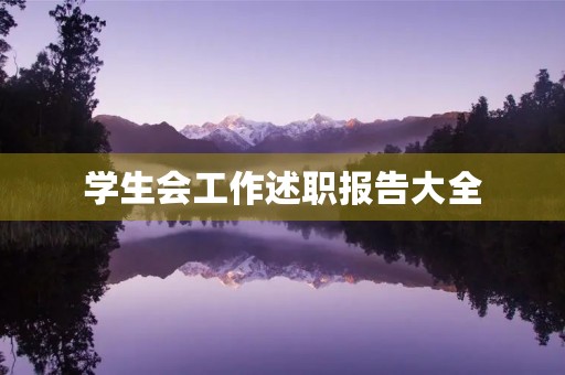 学生会工作述职报告大全 学生会工作述职报告大全