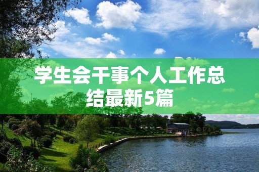 学生会干事个人工作总结最新5篇