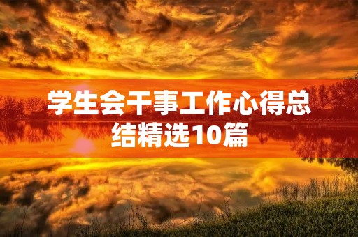 学生会干事工作心得总结精选10篇