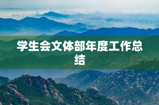 学生会文体部年度工作总结