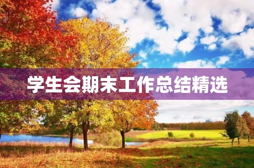 学生会期末工作总结精选