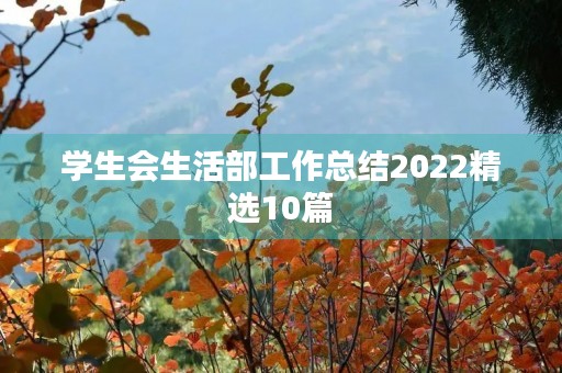 学生会生活部工作总结2022精选10篇