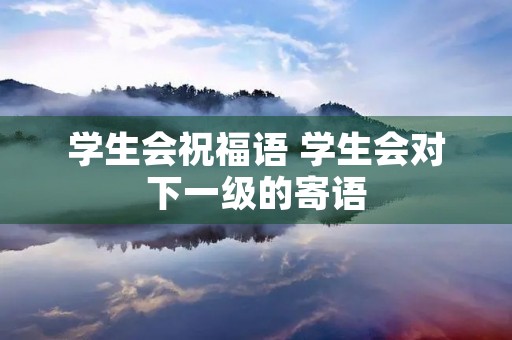 学生会祝福语 学生会对下一级的寄语