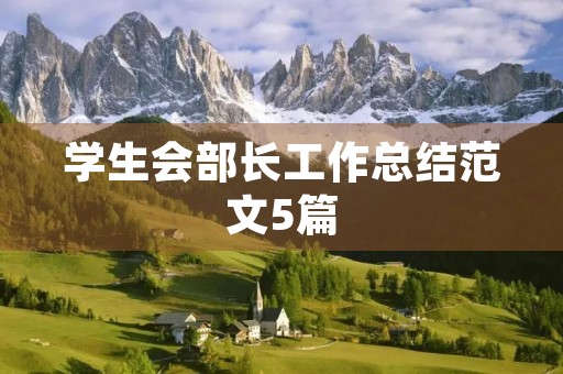 学生会部长工作总结范文5篇