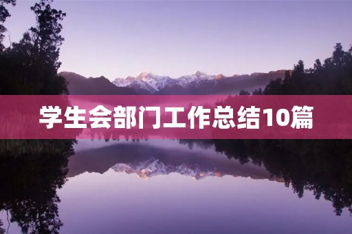 学生会部门工作总结10篇