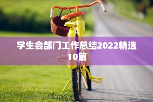 学生会部门工作总结2022精选10篇