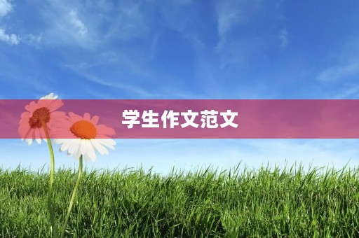 学生作文范文