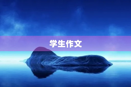 学生作文 学生作文