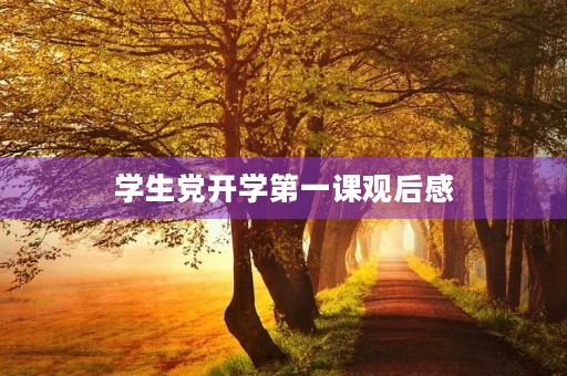 学生党开学第一课观后感