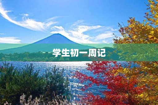 学生初一周记 学生初一周记