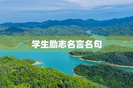 学生励志名言名句(八年级学生励志名言名句) 学生励志名言名句(八年级学生励志名言名句)