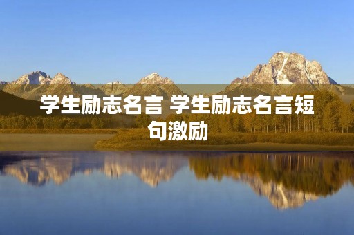 学生励志名言 学生励志名言短句激励 学生励志名言 学生励志名言短句激励
