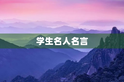 学生名人名言(适合小学生名人名言)
