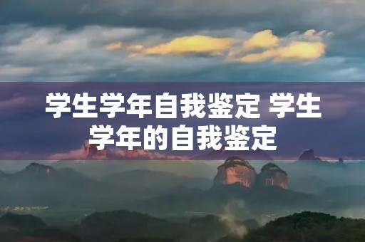 学生学年自我鉴定 学生学年的自我鉴定