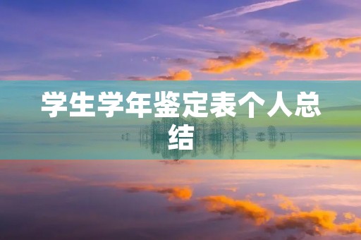 学生学年鉴定表个人总结