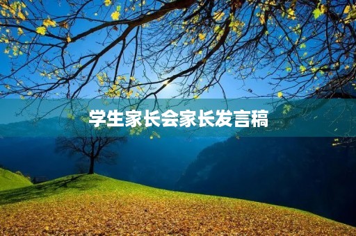 学生家长会家长发言稿
