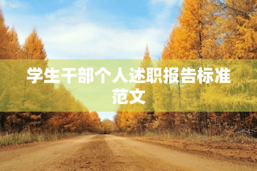 学生干部个人述职报告标准范文