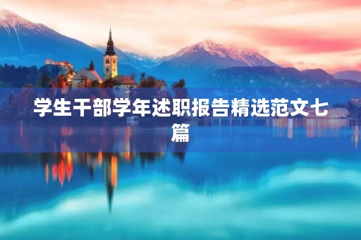 学生干部学年述职报告精选范文七篇
