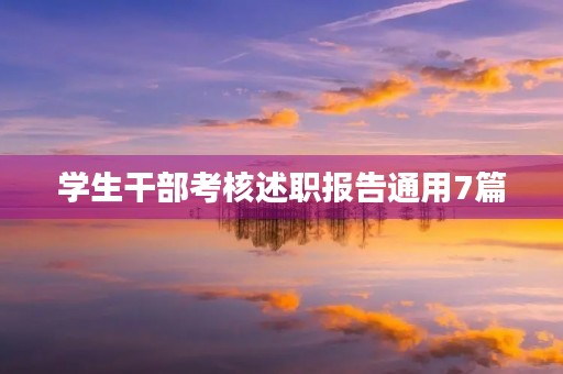 学生干部考核述职报告通用7篇