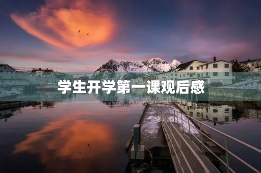 学生开学第一课观后感 学生开学第一课观后感