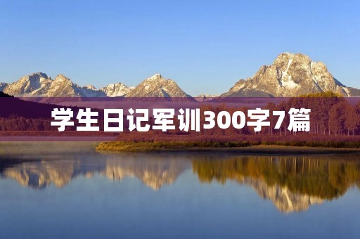 学生日记军训300字7篇