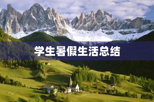 学生暑假生活总结 学生暑假生活总结