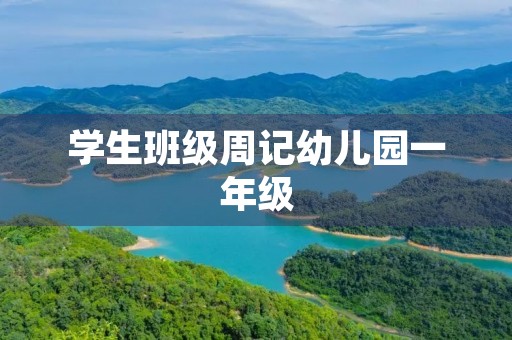 学生班级周记幼儿园一年级 学生班级周记幼儿园一年级
