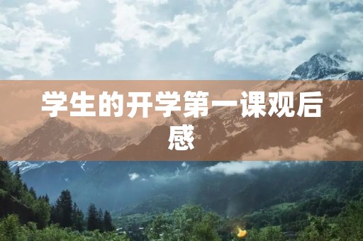 学生的开学第一课观后感