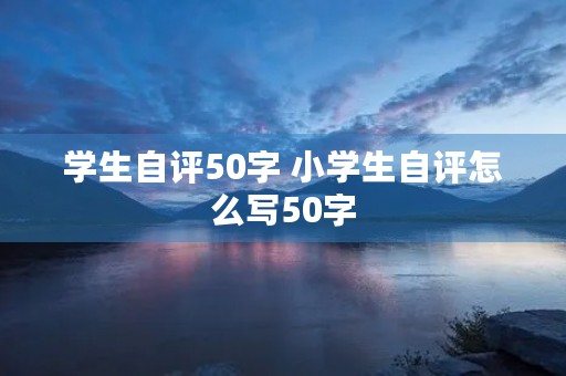 学生自评50字 小学生自评怎么写50字