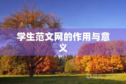 学生范文网的作用与意义 学生范文网的作用与意义