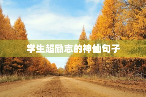 学生超励志的神仙句子,学生超励志的神仙句子简短 学生超励志的神仙句子,学生超励志的神仙句子简短