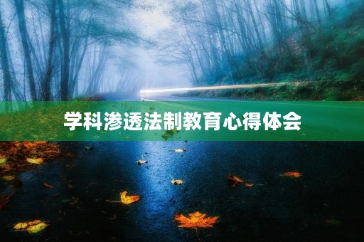 学科渗透法制教育心得体会