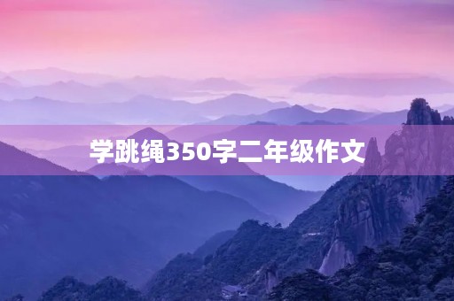 学跳绳350字二年级作文