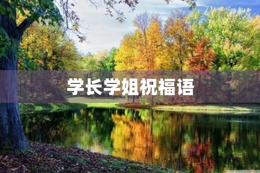 学长学姐祝福语,对学长学姐的毕业寄语