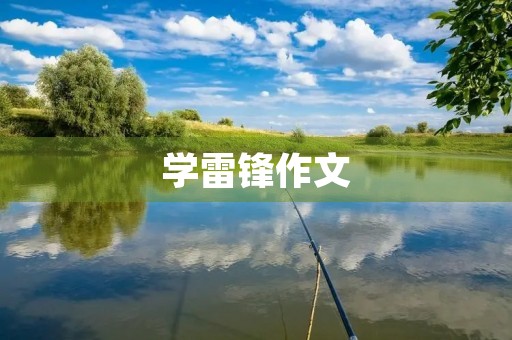 学雷锋作文 学雷锋作文