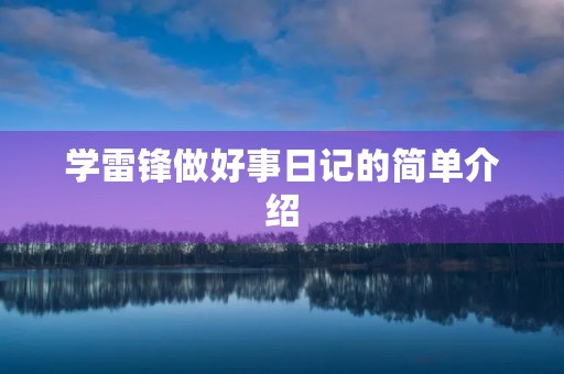 学雷锋做好事日记的简单介绍 学雷锋做好事日记的简单介绍