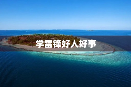 学雷锋好人好事，从身边小事做起