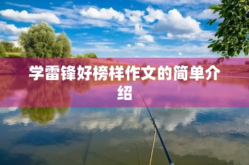 学雷锋好榜样作文的简单介绍 学雷锋好榜样作文的简单介绍