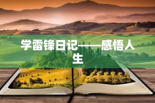 学雷锋日记——感悟人生，传递爱心