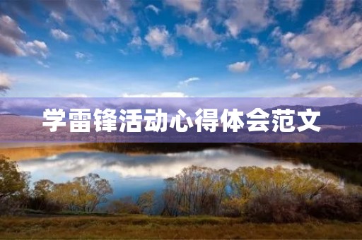 学雷锋活动心得体会范文