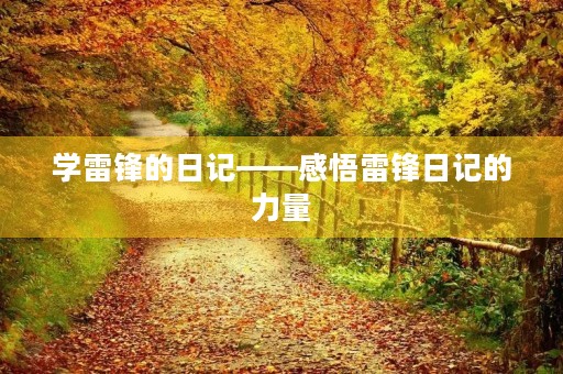 学雷锋的日记——感悟雷锋日记的力量 学雷锋的日记——感悟雷锋日记的力量