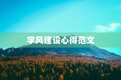 学风建设心得范文