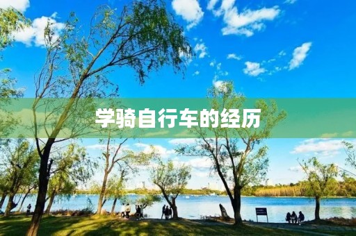 学骑自行车的经历 学骑自行车的经历