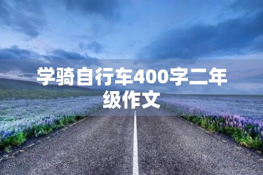 学骑自行车400字二年级作文