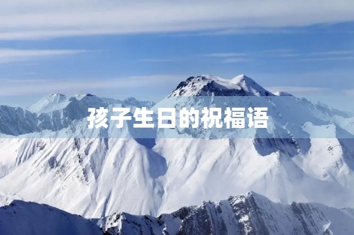 孩子生日的祝福语(孩子生日配文)