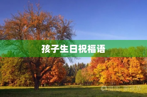 孩子生日祝福语，给孩子写生日贺卡