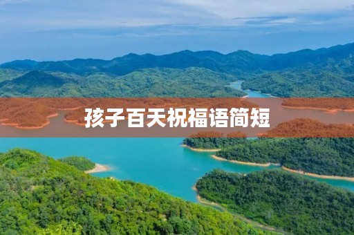 孩子百天祝福语简短(祝福语的内容和用法)